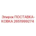 2651999274 ПОСТАВКА-КОВКА Эпирок