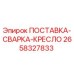 2658327833 ПОСТАВКА-СВАРКА-КРЕСЛО Epiroc