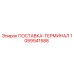 1089941588 ПОСТАВКА-ТЕРМИНАЛ Epiroc