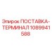 1089941588 ПОСТАВКА-ТЕРМИНАЛ Epiroc