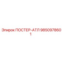 9850978601 ПОСТЕР-АТЛ Epiroc