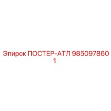 Оригинальный технический плакат ПОСТЕР-АТЛ 9850978601 Epiroc