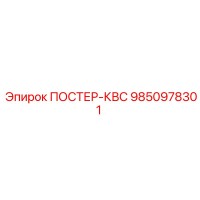 9850978301 ПОСТЕР-КВС Epiroc