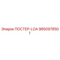 9850978501 ПОСТЕР-LOA Epiroc