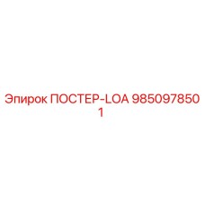 Оригинальный плакат безопасности ПОСТЕР-LOA 9850978501 Epiroc