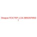 Оригинальный плакат безопасности ПОСТЕР-LOA 9850978501 Epiroc