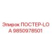 Оригинальный плакат безопасности ПОСТЕР-LOA 9850978501 Epiroc