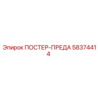 58374414 ПОСТЕР-ПРЕДА Epiroc