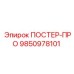 Технический плакат ПОСТЕР-ПРО 9850978101 для буровых станков