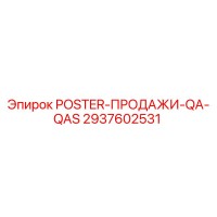 2937602531 POSTER-ПРОДАЖИ-QA-QAS Epiroc