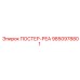 Плакат аварийного реагирования ПОСТЕР-РЕА 9850978801 Epiroc