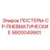 Панель управления буровой Epiroc артикул 9800049901