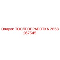 2658267545 ПОСЛЕОБРАБОТКА Epiroc