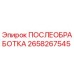 2658267545 ПОСЛЕОБРАБОТКА Epiroc