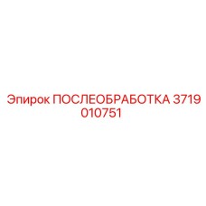 3719010751 ПОСЛЕОБРАБОТКА Epiroc