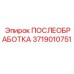 3719010751 ПОСЛЕОБРАБОТКА Epiroc