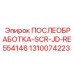 1310074223 ПОСЛЕОБРАБОТКА-SCR-JD-RE554146 Epiroc