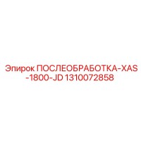 1310072858 ПОСЛЕОБРАБОТКА-XAS-1800-JD Epiroc