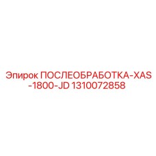 1310072858 ПОСЛЕОБРАБОТКА-XAS-1800-JD Epiroc