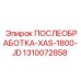 1310072858 ПОСЛЕОБРАБОТКА-XAS-1800-JD Epiroc
