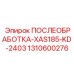 1310600276 ПОСЛЕОБРАБОТКА-XAS185-KD-2403 Epiroc