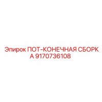 9170736108 ПОТ-КОНЕЧНАЯ СБОРКА Epiroc