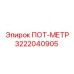 Измерительное устройство ПОТ-МЕТР 3222040905 для техники Epiroc