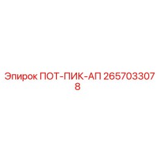 2657033078 ПОТ-ПИК-АП Epiroc