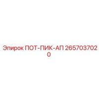 2657037020 ПОТ-ПИК-АП Epiroc
