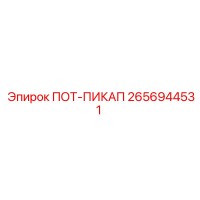 2656944531 ПОТ-ПИКАП Epiroc