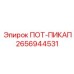 Оригинальный компонент ПОТ-ПИКАП 2656944531 от производителя Epiroc