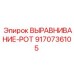 9170736105 ВЫРАВНИВАНИЕ-POT Epiroc
