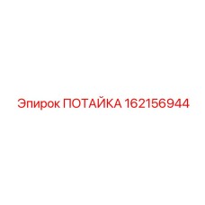 162156944 ПОТАЙКА Epiroc