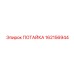 162156944 ПОТАЙКА Epiroc
