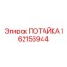 162156944 ПОТАЙКА Epiroc