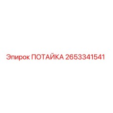 2653341541 ПОТАЙКА Epiroc