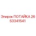 2653341541 ПОТАЙКА Epiroc