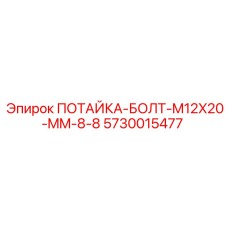 5730015477 ПОТАЙКА-БОЛТ-M12X20-MM-8-8 (Epiroc)