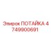 4749900691 ПОТАЙКА Epiroc