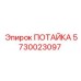 5730023097 ПОТАЙКА Epiroc