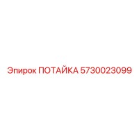 5730023099 ПОТАЙКА Epiroc
