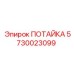 5730023099 ПОТАЙКА Epiroc