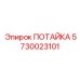 5730023101 ПОТАЙКА Epiroc