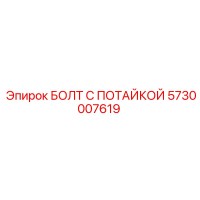 5730007619 БОЛТ С ПОТАЙКОЙ Epiroc