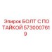 5730007619 БОЛТ С ПОТАЙКОЙ Epiroc