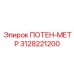 Электроизмерительный прибор ПОТЕН-МЕТР 3128221200 для оборудования Epiroc