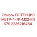 Фото потенциометра Epiroc 2236216454 с резьбой M22 для буровых установок