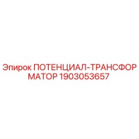 1903053657 ПОТЕНЦИАЛ-ТРАНСФОРМАТОР от Epiroc