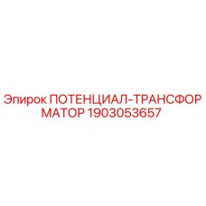Оригинальный трансформатор Epiroc 1903053657 в разрезе