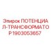 Оригинальный трансформатор Epiroc 1903053657 в разрезе